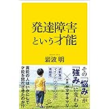 発達障害という才能 (SB新書)