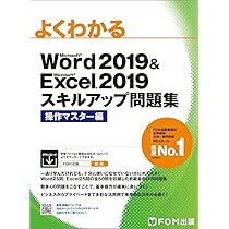 Word 2019 & Excel 2019 スキルアップ問題集 操作マスター編 (よく