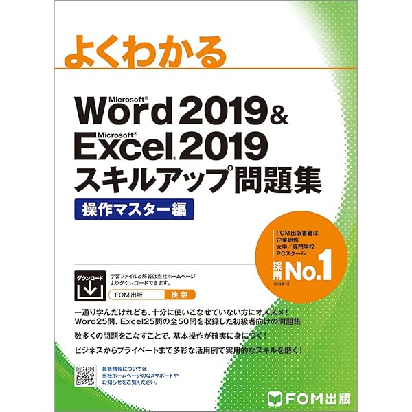 Word 2016 & Excel 2016 スキルアップ問題集 操作マスター編