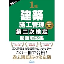 1級建築施工管理技士第二次検定記述対策&過去問題2026年版 | 小山和則