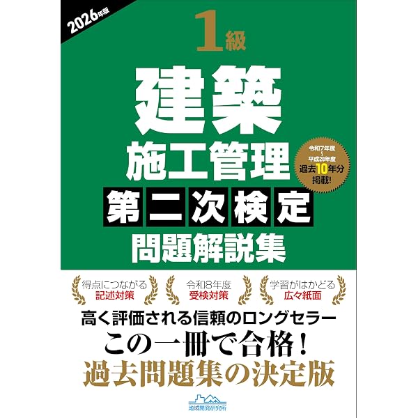 1級建築施工管理技士第二次検定記述対策&過去問題2026年版 | 小山和則