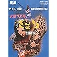 ＜東映オールスターキャンペーン＞女囚７０１号さそり [DVD]