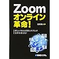 Zoomオンライン革命!