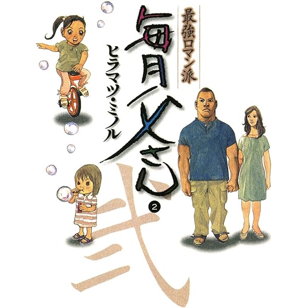 【中古】 毎月父さん 最強ロマン派 ３/小学館/ヒラマツミノル 最強ロマン派 毎月父さん（3） (ビッグコミックス) | ヒラマツ