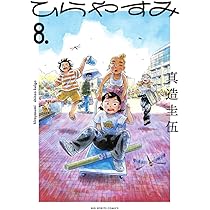 Amazon.co.jp: ひらやすみ (9) (ビッグコミックス) : 真造 圭伍: 本