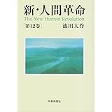 人間革命 第12巻 聖教文庫 池田 大作 本 通販 Amazon