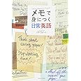 メモで身につく日常英語