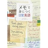 メモで身につく日常英語