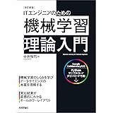 ［改訂新版］ITエンジニアのための機械学習理論入門
