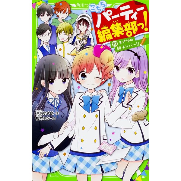 Amazon.co.jp: こちらパーティー編集部っ!(8) 絶対ヒミツの同居人
