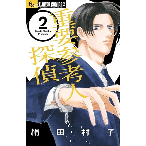 重要参考人探偵 (1) (フラワーコミックスアルファ) | 絹田 村子 |本  