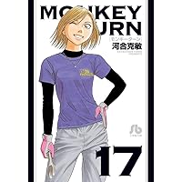 モンキーターン 文庫版 コミック 全18巻完結セット (小学館文庫