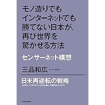 モノ造りでもインターネットでも勝てない日本が、再び世界を