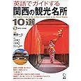 英語でガイドする関西の観光名所10選 ([CD+テキスト])