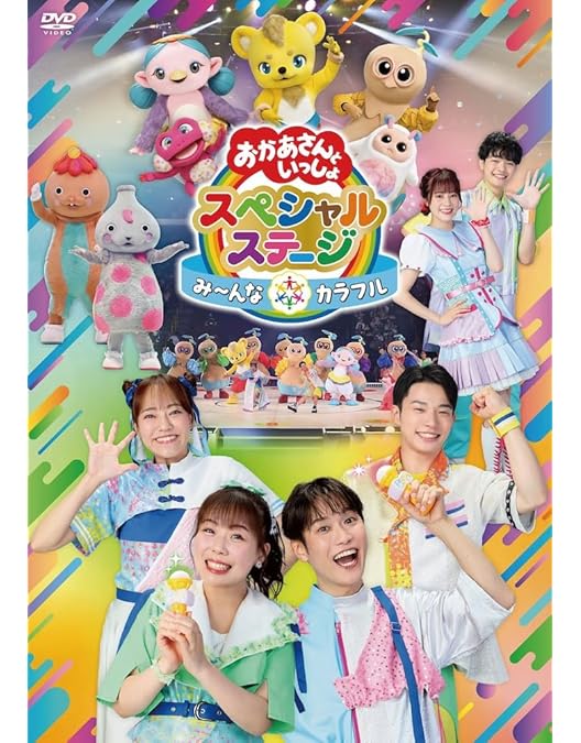 NHK「おかあさんといっしょ」スペシャルステージ からだ!うごかせ!元気だボーン![Blu-ray](特典なし) Amazon.co.jp: NHK「おかあさんといっしょ」スペシャルステージ