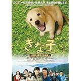 きな子~見習い警察犬の物語~ [DVD]