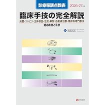 Amazon.co.jp: 診療報酬点数表 臨床手技の完全解説 2026-27年版: 処置