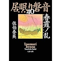 文春文庫　佐伯泰英　居眠り磐音２４巻〜４９巻 Amazon.co.jp: 奈緒と磐音 居眠り磐音 (文春文庫 さ 63-70