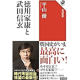 徳川家康と武田信玄 (角川選書 664)