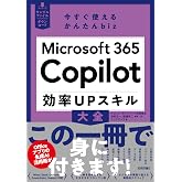 今すぐ使えるかんたんbiz Microsoft 365 Copilot 効率UPスキル大全