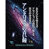 アンドロメダの青い瞳 上巻