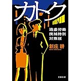 カトク 過重労働撲滅特別対策班 (文春文庫 し 65-1)
