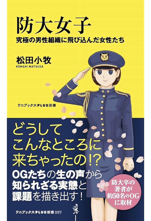 Amazon.co.jp: 防衛大学校-知られざる学び舎の実像 (単行本) : 國分