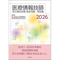 医療情報技師能力検定試験過去問題・解説集2025 | 一般社団法人日本
