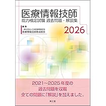 医療情報技師能力検定試験 過去問題・解説集2024 医療情報技師能力検定試験過去問題・解説集2024 | 一般社団法人日本