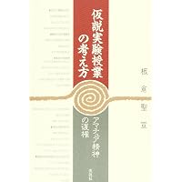 仮説実験授業のABC 第5版―楽しい授業への招待 | 板倉 聖宣 |本 | 通販