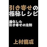 引き寄せの極秘レシピ　進化した引き寄せの法則
