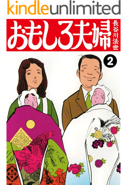 おもしろ夫婦 2 長谷川法世 マンガ Kindleストア Amazon