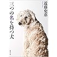 三つの名を持つ犬 〈新装版〉 (徳間文庫)