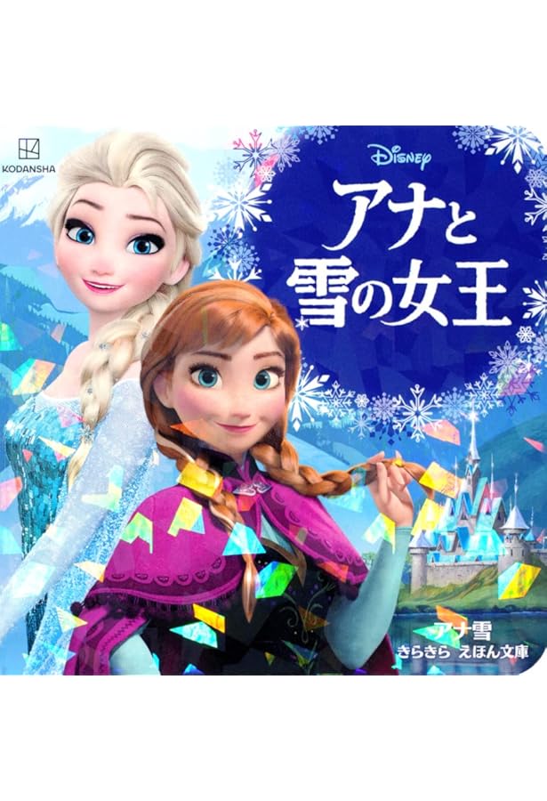 Amazon.co.jp: アナと雪の女王 (ディズニーゴールド絵本) : 斎藤 妙子: 本