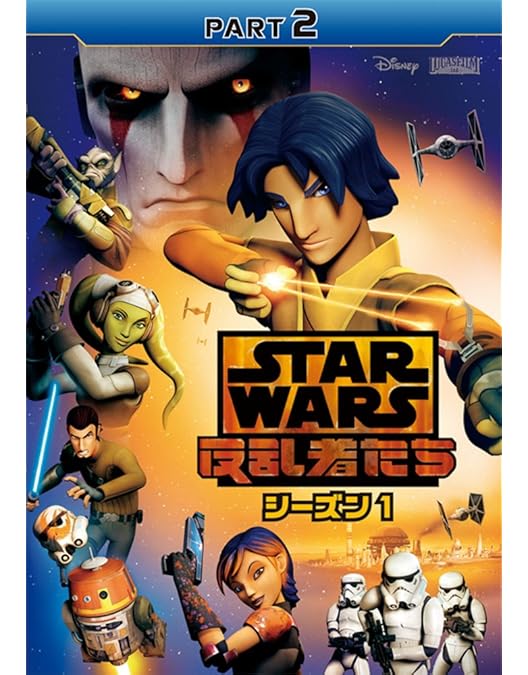 スター・ウォーズ 反乱者たち シーズン1 2 3 ファイナル DVD14枚　全巻 Amazon.co.jp: スター・ウォーズ 反乱者たち シーズン1 PART3