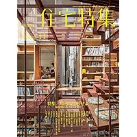 新建築住宅特集2023年12月号/「環境住宅」の展開―気候変動時代の暮らし
