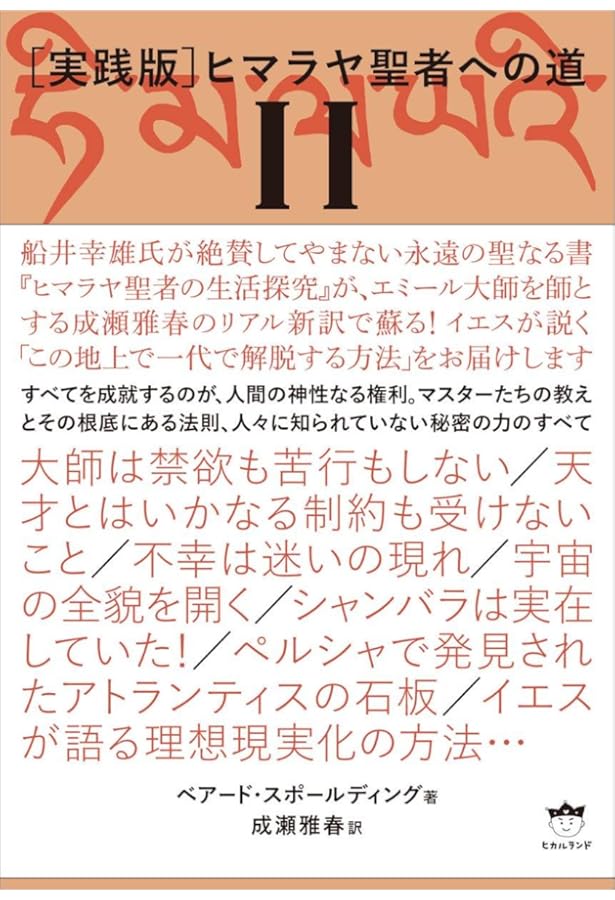 実践版]ヒマラヤ聖者への道I | ベアード・スポールディング, 成瀬雅春