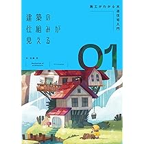 Amazon.co.jp: 建築の仕組みが見える02最高の緑とエクステリア