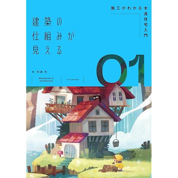 Amazon.co.jp: 建築の仕組みが見える04つくり方がわかる建築用語図鑑