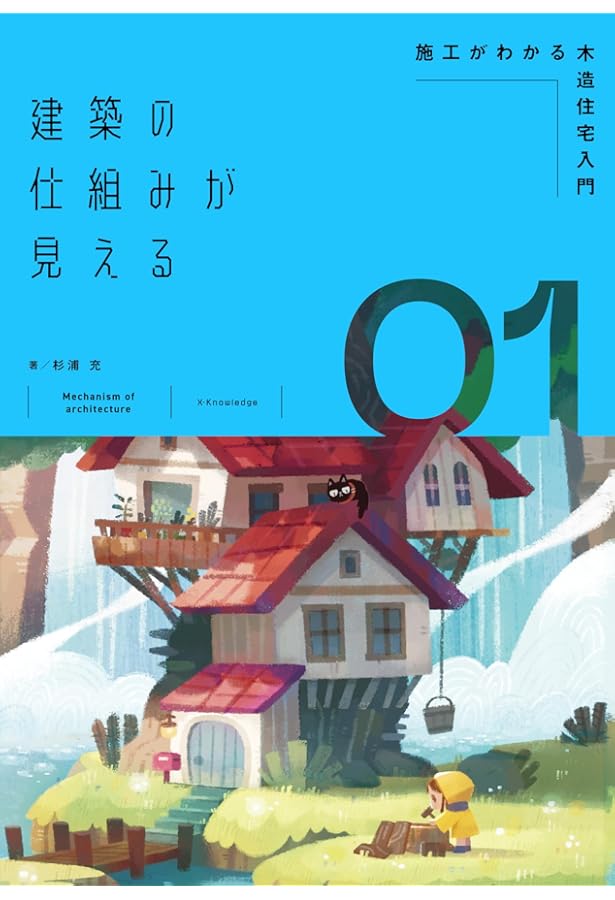 Amazon.co.jp: 建築の仕組みが見える02最高の緑とエクステリア (建築の