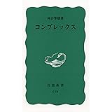 コンプレックス (岩波新書 青版 808)