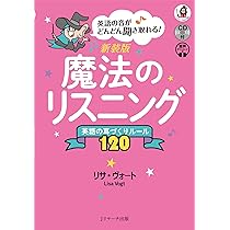 魔法の英語 なめらか口づくり (J新書 27) | リサ・ヴォート |本