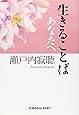 生きることば あなたへ (光文社文庫)