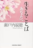 生きることば あなたへ (光文社文庫)