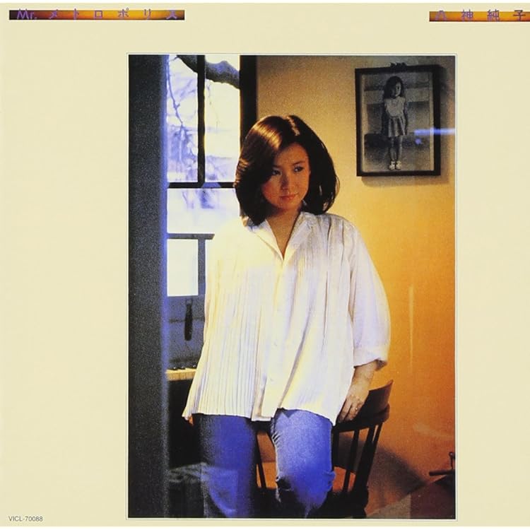 Amazon.co.jp: 八神純子/素顔の私(12