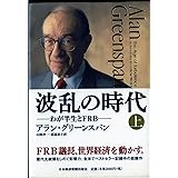 波乱の時代 上