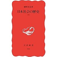 日本中世の非農業民と天皇（上） (岩波文庫 青N402-2) | 網野 善彦 |本