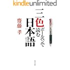 三色ボールペンで読む日本語 (角川文庫)