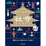 京都たのしい社寺さんぽ