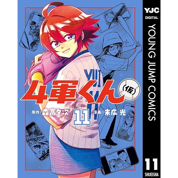 4軍くん（仮） 10 (ヤングジャンプコミックスDIGITAL) | 森高夕